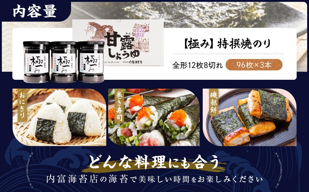 【極み】特撰焼のり96枚ｘ3本入り【山口県】【周南市五月町】【内富海苔店】
