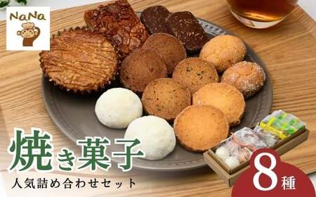 焼き菓子 詰め合わせ 8種 | 焼き菓子 洋菓子 ケーキハウスナナ