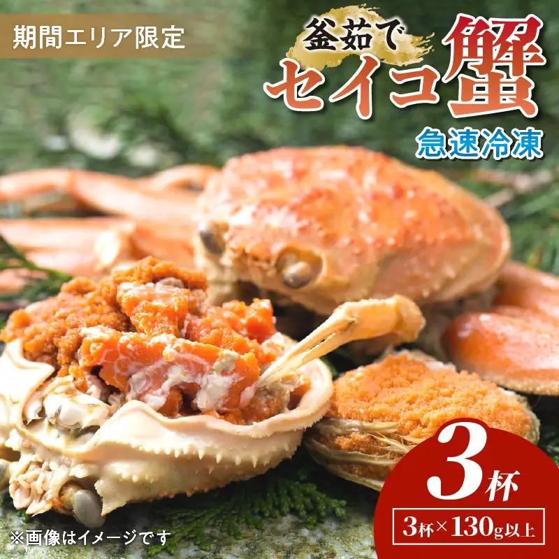 【期間エリア限定！】厳選！絶品！ 急速冷凍 釜茹で セイコ蟹3杯 蟹