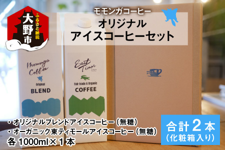 モモンガコーヒーオリジナルアイスコーヒー 2本セット