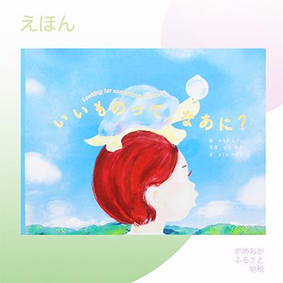 ふるさと納税 亀岡市 絵本「いいものってなあに?」