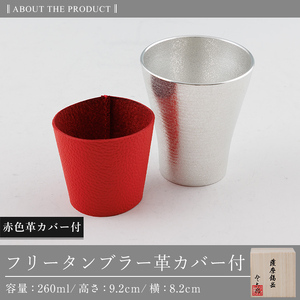 C5-024-B 薩摩錫器 フリータンブラー (赤色革カバー付) 260ml【薩摩錫器工芸館】霧島市 鹿児島 伝統工芸品 錫製品 錫製 タンブラー 錫 酒器 食器 日用品 ギフト 贈答 贈り物 プレゼ