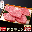 【ふるさと納税】【佐賀牛】ヒレステーキ180g×5枚 【お肉 最高級 黒毛和牛 牛肉 高級 厳選 グルメ ギフト お取り寄せ やわらかい 脂少なめ 食べやすい】(H081113)