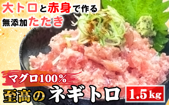 
                  至高のネギトロ1.5kg 大トロと赤身で作る無添加たたき マグロ100％ ／ ネギトロ 無添加 マグロ100％ 植物油脂不使用 手刻み 粗挽き 粒感 食べごたえ 冷凍海鮮 CAS冷凍 ネギトロ丼 手巻き寿司 子どもに安心 本物志向 海鮮好き 愛知県 No.492
                
