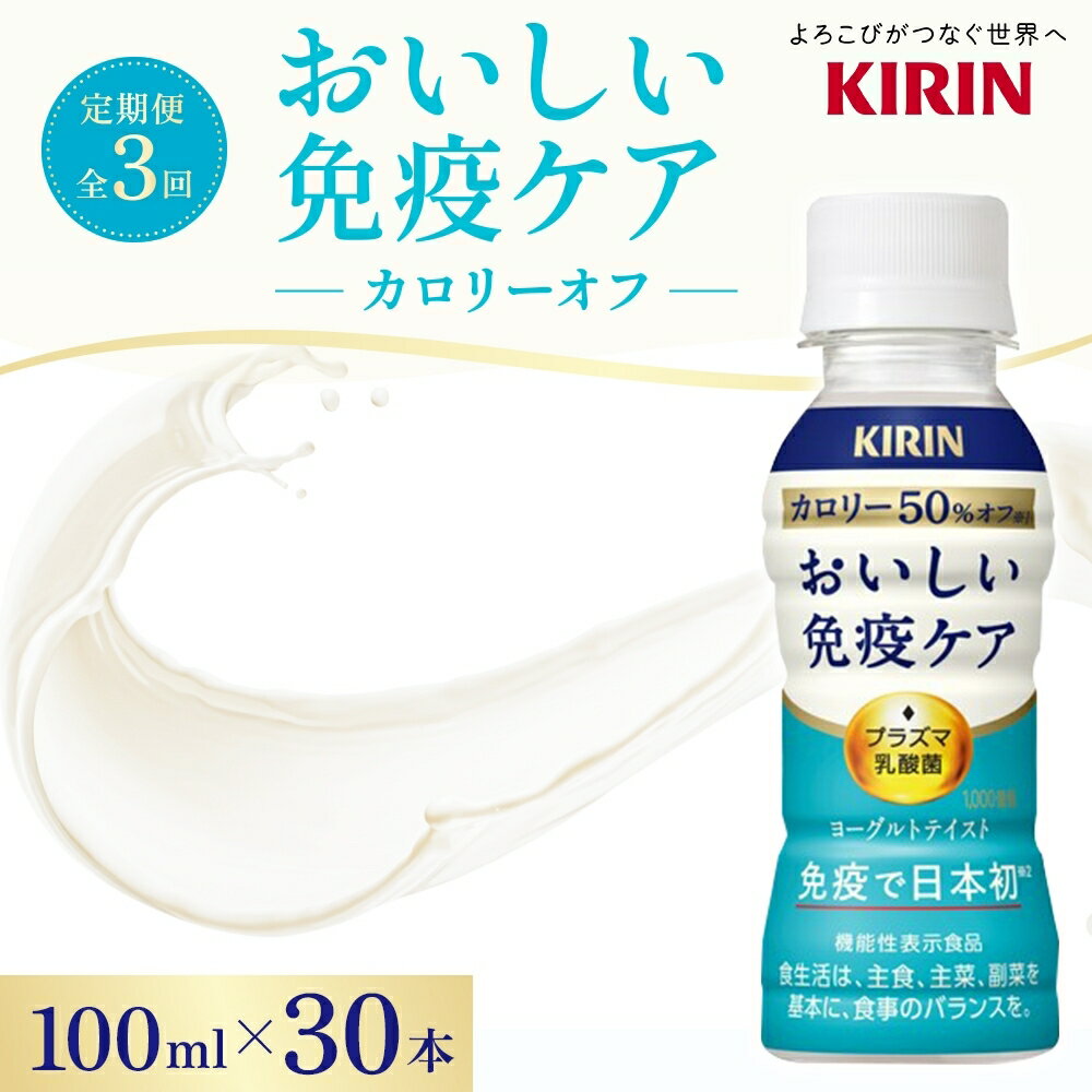 【ふるさと納税】定期便 全3回お届け キリン おいしい免疫ケア カロリーオフ 機能性表示食品 イミューズ iMUSE ヨーグルトテイスト プラズマ乳酸菌 健康管理 健康習慣 【 寒川町 】　 ドリンク 飲み物 カロリー50％オフ ほどよい甘さ 酸味 プラズマ乳酸菌