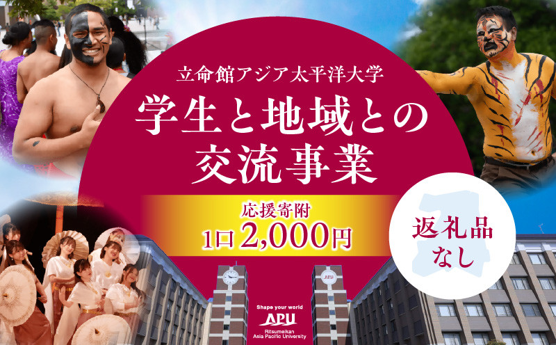 
            【返礼品なし】立命館アジア太平洋大学（APU）学生と地域との交流事業への応援寄付（1口2000円）
          