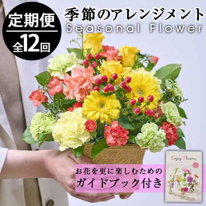 ＜定期便・12回(連続)＞季節のお楽しみフラワーアレンジメント(生花：Sサイズ)花束  贈り物 インテリア【FM-8】【フラワーショップまつだ】