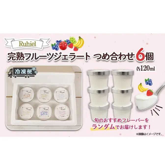 北海道 完熟フルーツジェラート 120ml 6個セット