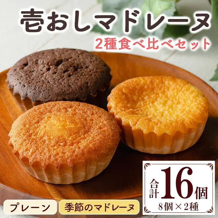 マドレーヌ 16個 2種 食べ比べ マドレーヌ【00-012-01】