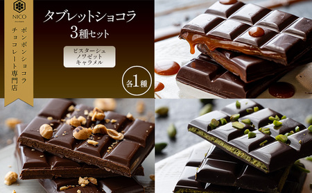 チョコレートセット タブレットショコラ 3種各1種 チョコレートセット【3種】
