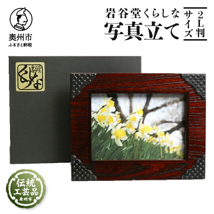 岩谷堂くらしな 写真立て ハスバミ 2L判サイズ 岩谷堂箪笥 職人製作 伝統工芸品 モダンな和家具 インテリア 日本製 岩手県奥州市産