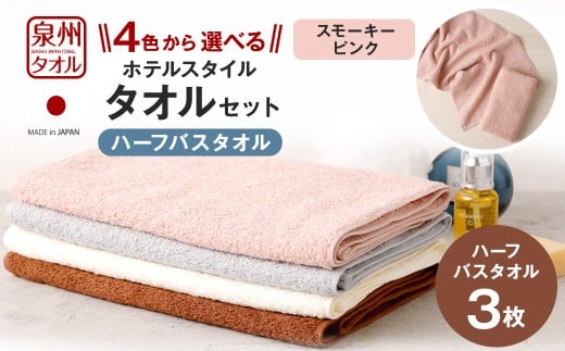 ＜選べるカラー＞ 泉州タオル ホテルスタイル タオルセット ｜ ハーフバスタオル 3枚 （スモーキーピンク） タオル バスタオル ハーフ スリム ホテル仕様 3枚セット セット 選べる カラー 色 綿100％ 蛍光剤不使用 敏感肌 日本製 日用品
