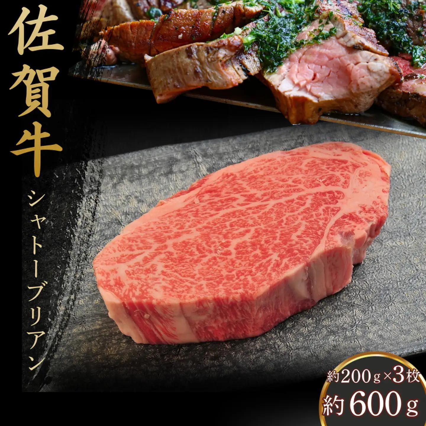 佐賀牛シャトーブリアン 600g（約200g×3枚）：C100-051