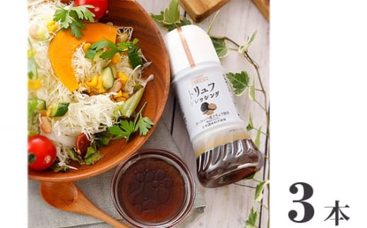 
No.239 成城石井 トリュフドレッシング 200ml×3本 ／ 調味料 サラダ 千葉県
