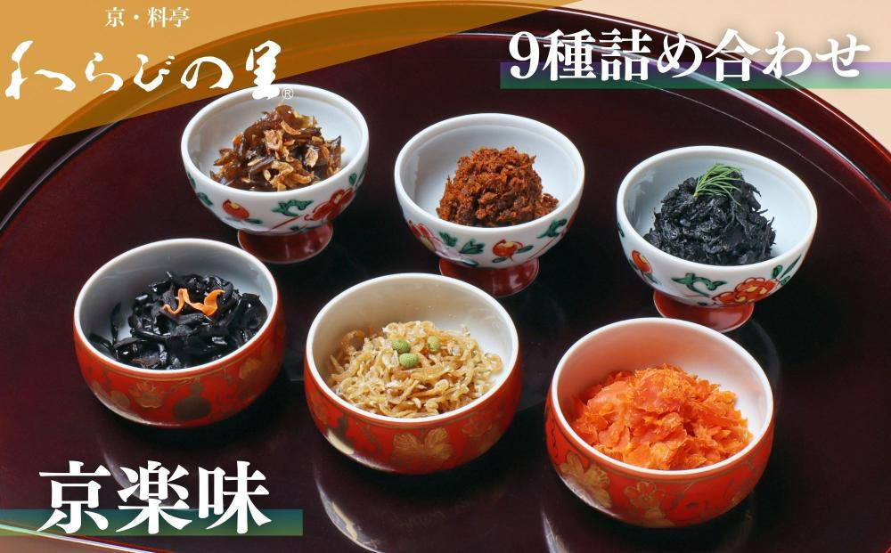 【わらびの里】京楽味(9種詰合せ)［ 京都 料亭 京料理 懐石 人気 おすすめ ちりめん山椒 ご飯のお供 お取り寄せ 通販 送料無料 ふるさと納税 ］ 261009_B-XN04
