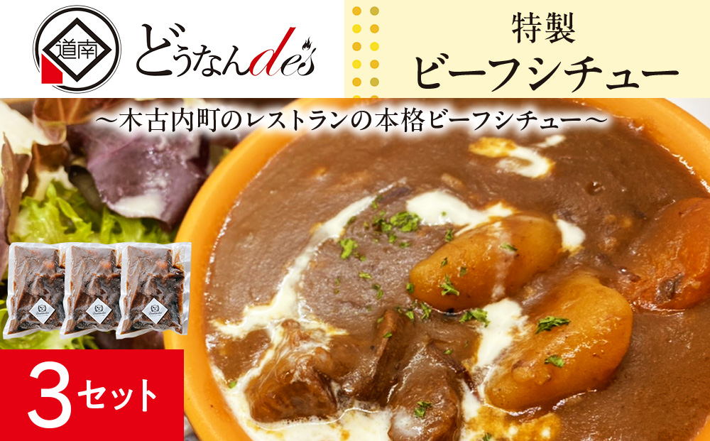 どうなんde's 特製 ビーフシチュー 3食セット 惣菜 洋食 KD030