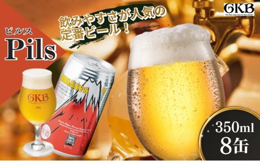 
                  御殿場高原ビール ピルス 350ml 8本 詰め合わせ セット ビール 地ビール 缶ビール 缶 お酒 酒 アルコール 静岡 静岡県 裾野 裾野市 [№5812-0825]
                