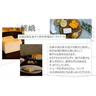 【京峰石】チーズテリーヌ嵯峨・宇治 MIXセット(嵯峨4個・宇治3個)［ 京都 伝統のチーズテリーヌ 濃厚 なめらか チーズ 抹茶 個包装 カット済 人気 おすすめ お菓子 焼菓子 スイーツ チーズ 
