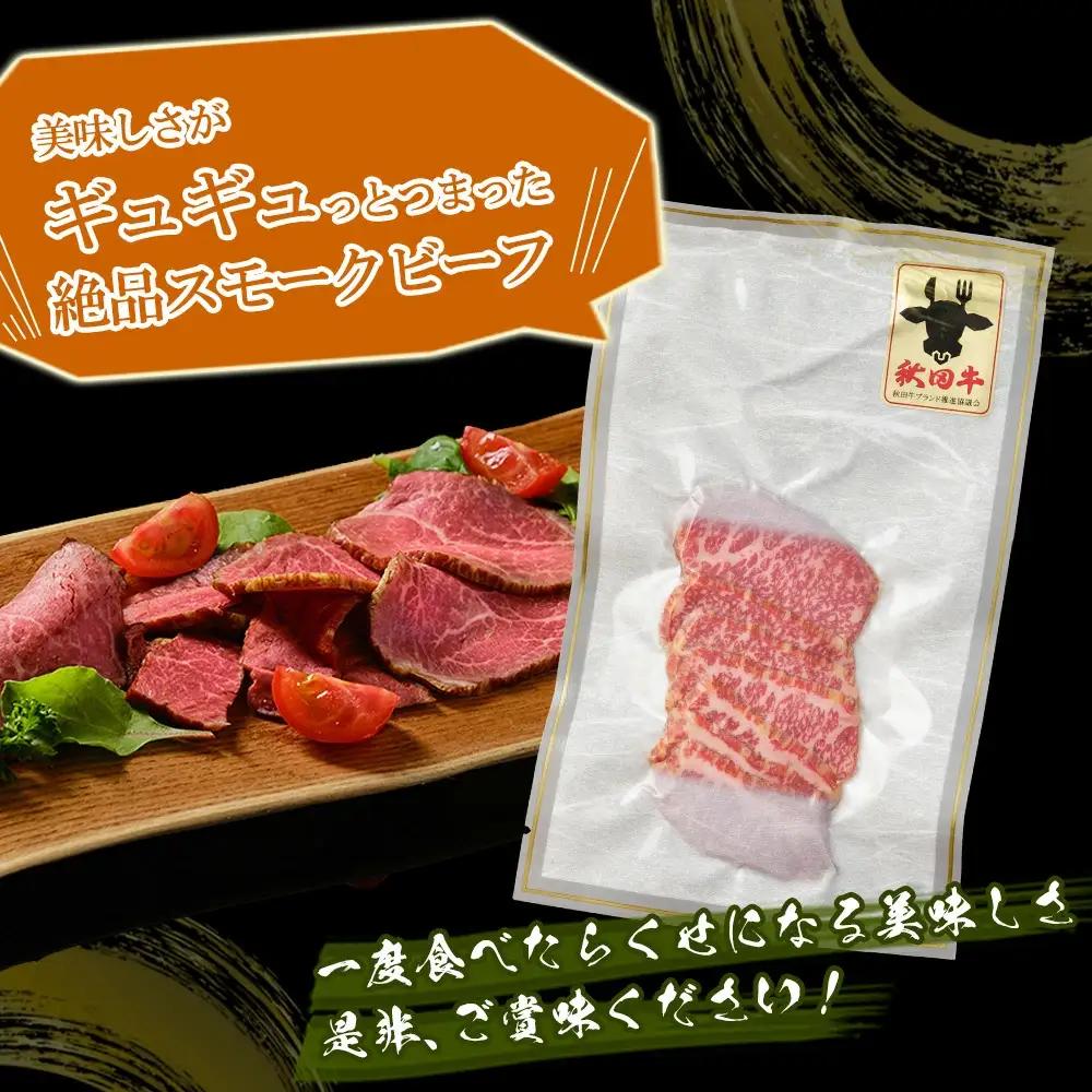 秋田牛スモークビーフ 90g（30g×3個）60P2604