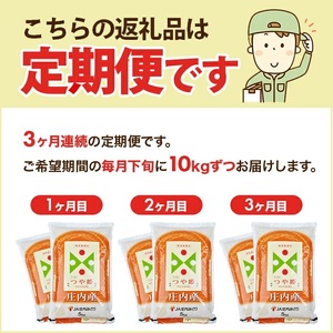 【定期便】庄内産特別栽培米つや姫10kg×3ヶ月連続下旬発送(6月～8月) [1499T06]