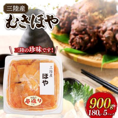 ふるさと納税 大船渡市 カットほや 180g×5パック [yoshidasyouten015]