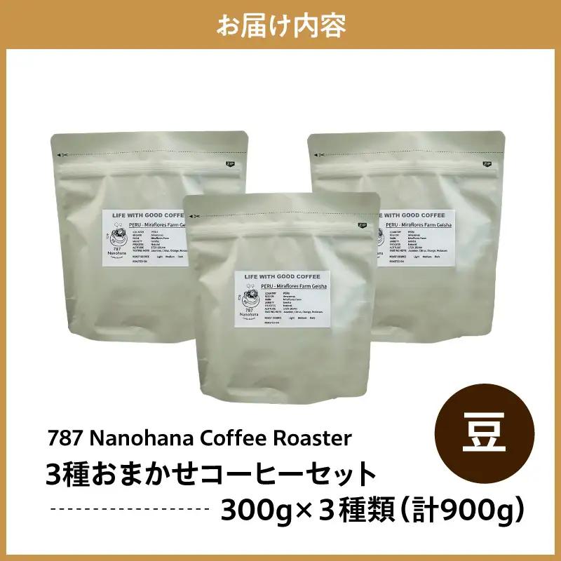 【豆】787 Nanohana Coffee Roaster　3種お任せセット　各300g