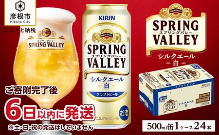 キリン スプリングバレーシルクエール＜白＞ 500ml×24本 KIRIN SPRING VALLEY