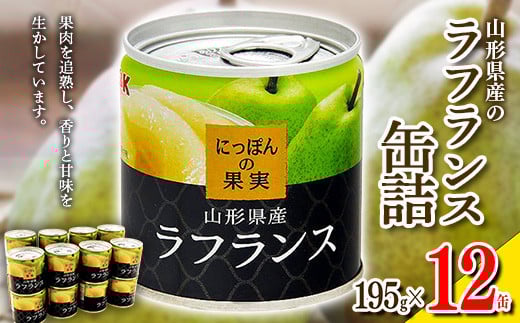国分 にっぽんの果実 山形県産ラフランス フルーツ缶詰 195g×12缶 F2Y-4232