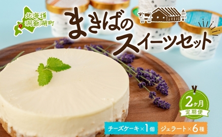 スイーツセット 北海道 まきば レアチーズケーキ ジェラート スイーツセット【ケーキ1個 ジェラート6種】【定期便2ヵ月】