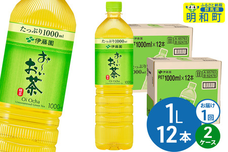 お～いお茶 緑茶 伊藤園 ＜1L×12本＞【2ケース】1回のみ