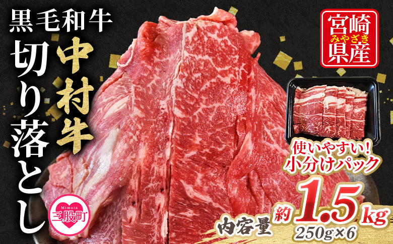 【数量限定】＜黒毛和牛 中村牛切り落とし 合計1.5kg(250g×6)＞ 国産 九州産 脂身 牛肉 赤身 すき焼き 牛丼 肉じゃが プルコギ 煮込み 使いやすい 小分け 便利 こま切れ 牛こま コマ 小間 薄切り お肉 冷凍【MI643-jc】【Jコーポレーション】