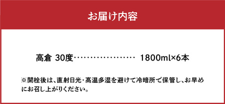 奄美黒糖焼酎 高倉 30度 1800ml×6本 - モンドセレクション 金賞 奄美 黒糖焼酎 箱入 奄美産 黒糖 ロック 水割り 焼酎 お酒 アルコール