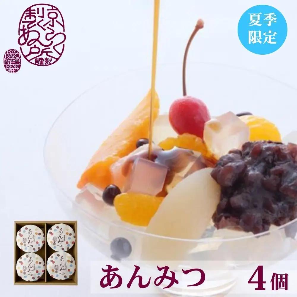 《夏季限定》【京らく製あん所】あんみつ 4個入 | 京都 人気スイーツ 和菓子