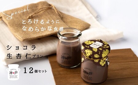 【神戸milk】ショコラ生杏仁プリン 12個セット 神戸ミルク