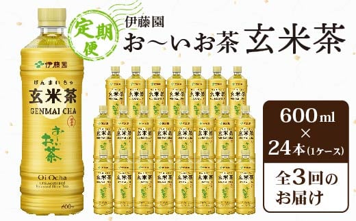 ＜毎月定期便＞伊藤園のお～いお茶 玄米茶 600mlペットボトル×24本 全3回【4011712】