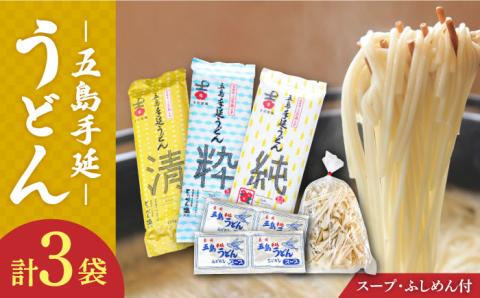 【3種のうどんを食べ比べ】五島手延うどん セット 3種 計3袋（清・粋・純） スープ付き / 五島うどん うどん めん 麺 乾麺 麺類 あご 飛魚 あごだし だし 出汁 5000円 5千円 【吉村製麺】 [RAU014]