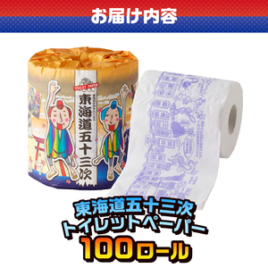 おもしろ トイレットペーパー 東海道五十三次 ダブル 100ロール 個包装 再生紙100％ リサイクル 豆知識 プリント 大容量 日用品 日用雑貨 消耗品 備蓄 防災 静岡県 富士市 [sf001-1