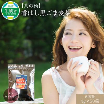 ふるさと納税 生駒市 【茶の術】香ばし黒ごま麦茶