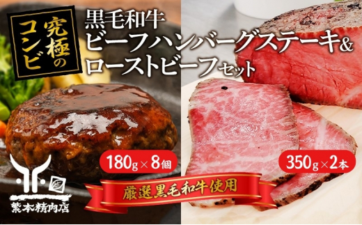 
黒毛和牛 加工品 食べ比べ ビーフハンバーグステーキ 180g×8個＆ ローストビーフ 350g×2本【究極のコンビ】[ 肉 ハンバーグ 冷凍 ]
