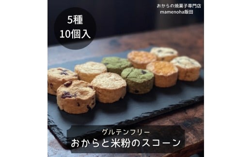 おから と 米粉 の スコーン 5種 10個 セット ( グルテンフリー )| おから 低糖質 低カロリー 洋菓子 お菓子 スコーン ギフト 手土産 長野県 飯田市