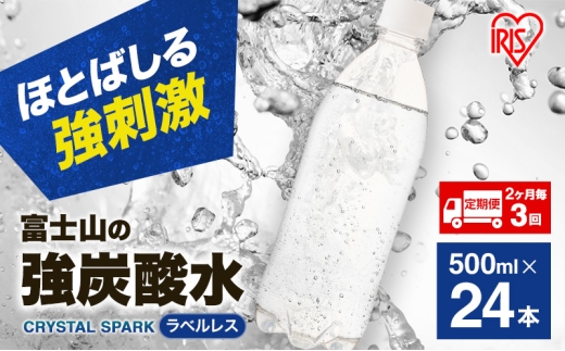 炭酸水 定期便 2ヶ月毎3回 富士山の強炭酸水 500ml 24本 アイリスオーヤマ ラベルレス [№5812-0882]