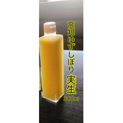 ふるさと納税 南国市 実生ゆずしぼり　300ml×1本