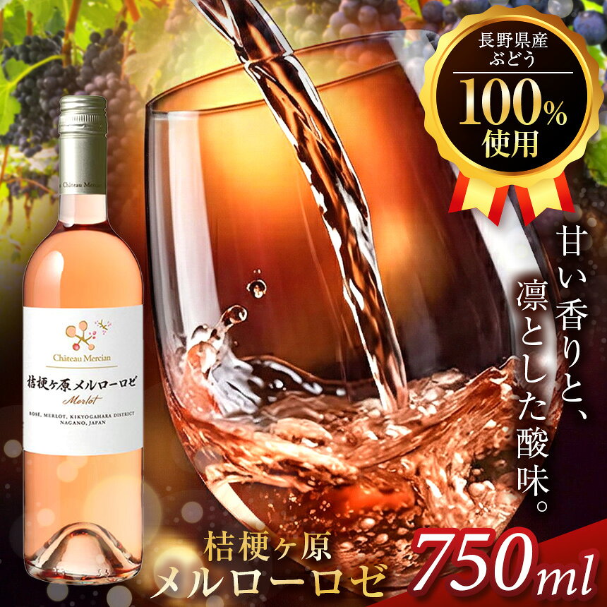 【ふるさと納税】ロゼワイン 桔梗ヶ原メルロー ロゼ 750ml シャトー・メルシャン 桔梗ヶ原産メルロー イチゴのような香り しっかりした酸 華やか メルロ ワイン 酒 お酒 アルコール 食中酒 食事に合わせる ロゼ 信州 長野県 塩尻市
