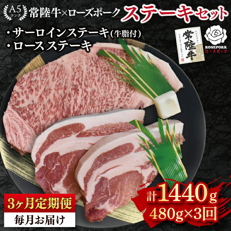 【ふるさと納税】【3ヶ月定期便】【常陸牛 A5ランク・ローズポークステーキセット】常陸牛サーロインステーキ200g＋ローズポークロースステーキ280g（140g×2枚） 冷凍 国産牛 和牛 牛肉 豚肉　ブランド豚 茨城県 水戸市 食べ比べ セット商品 国産 老舗精肉店 ( EK-43_1)