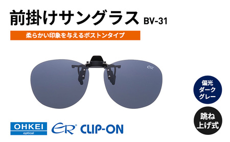 偏光サングラス 跳ね上げ式 BV-31 偏光ダークグレー 偏光サングラス