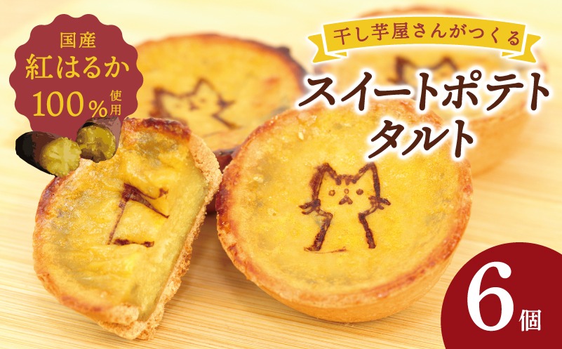 G4312 国産紅はるか100％使用 干し芋屋のスイートポテトタルト【紅はるか 芋 いも イモ おやつ タルト サツマイモ】