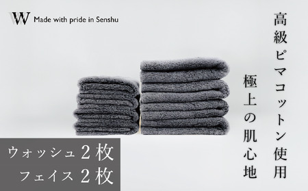 【高級ピマコットンを使用】ウォッシュタオル2枚　フェイスタオル2枚　グレー　W premier plus(009_5075_02)
