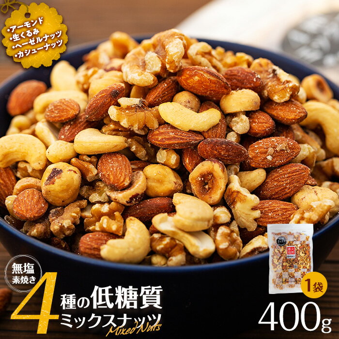 【ふるさと納税】無塩4種の低糖質ミックスナッツ 400g 箕輪町 アーモンド 生くるみ カシューナッツ ヘーゼルナッツ おすすめ 健康