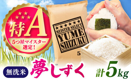 夢しずく 無洗米 5kg / 無洗 / 佐賀県 [41ANAD029]