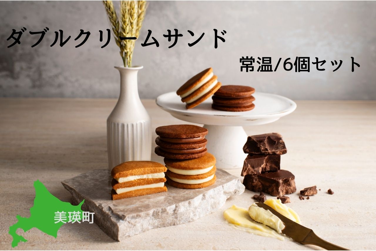 フェルムラテール美瑛　ダブルクリームサンド６個入（常温タイプ）[014-87]
